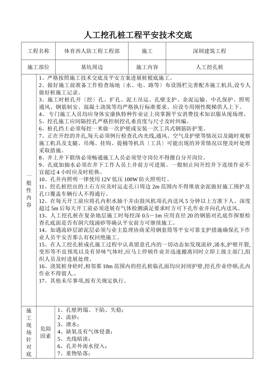 基坑周边人工挖孔桩工程安全技术交底_第1页