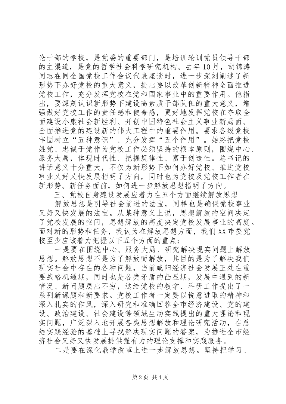 党校解放思想大讨论发言提纲材料_第2页