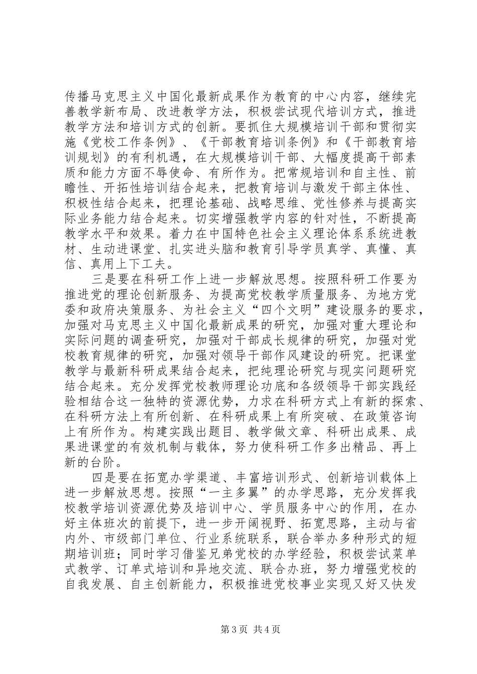 党校解放思想大讨论发言提纲材料_第3页