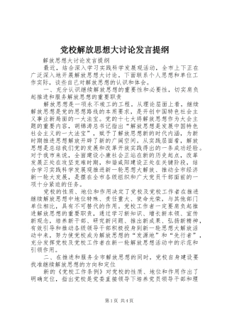 党校解放思想大讨论发言提纲材料