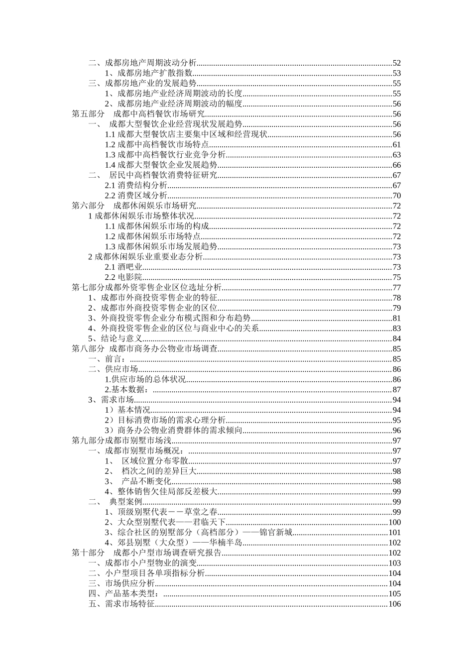 成都市泛房地产领域投资潜力综合咨询报告（ 124页）_第3页