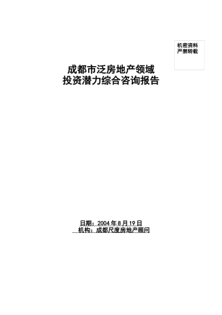 成都市泛房地产领域投资潜力综合咨询报告（ 124页）