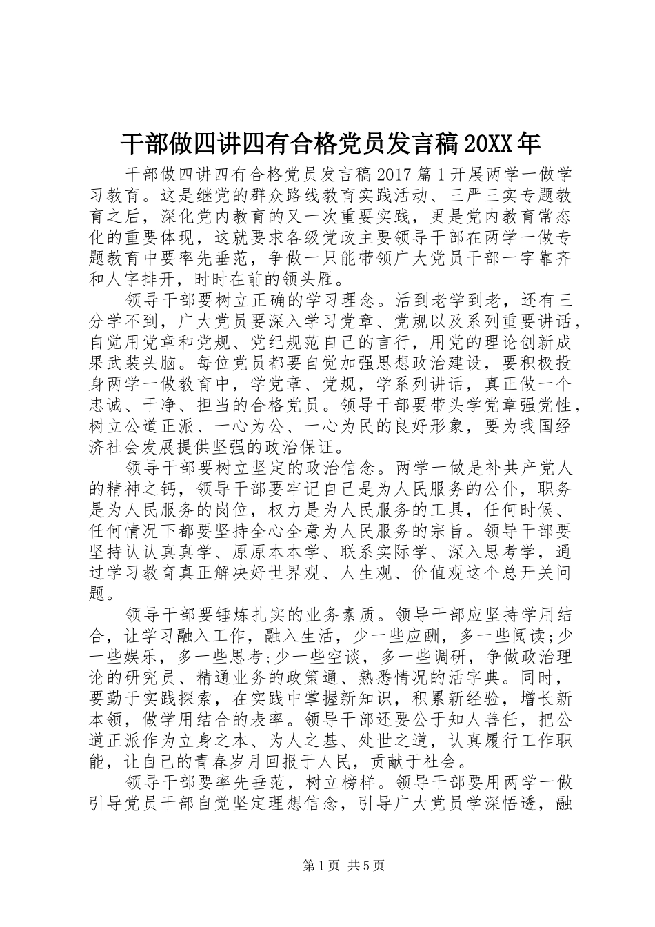 干部做四讲四有合格党员发言20XX年_第1页