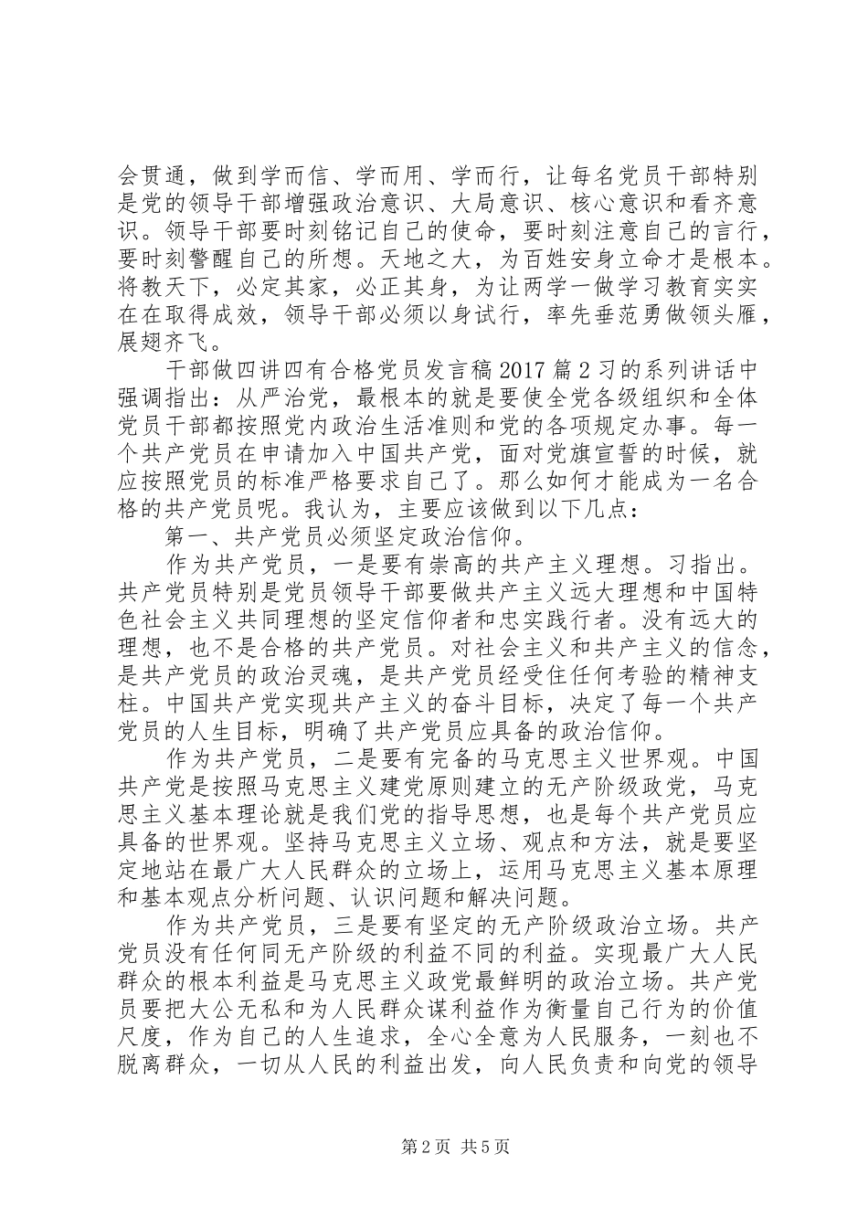干部做四讲四有合格党员发言20XX年_第2页