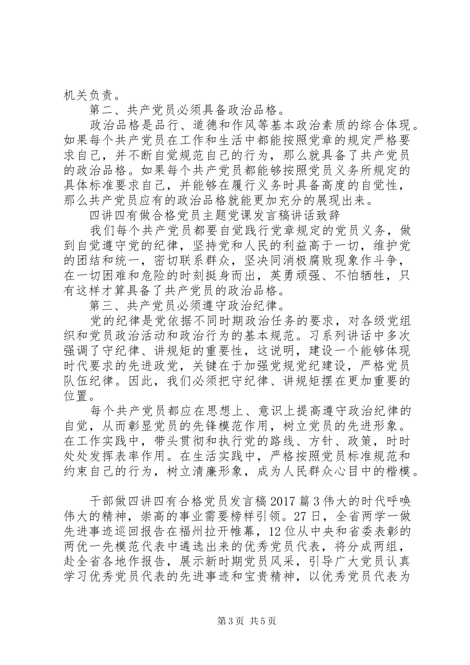 干部做四讲四有合格党员发言20XX年_第3页