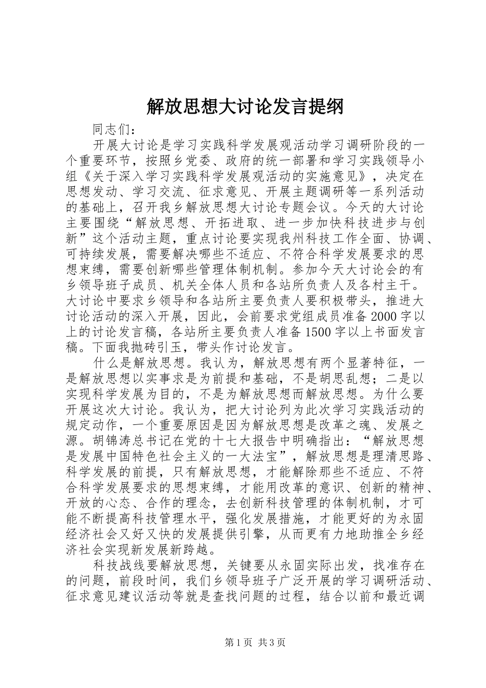 解放思想大讨论发言提纲材料_第1页