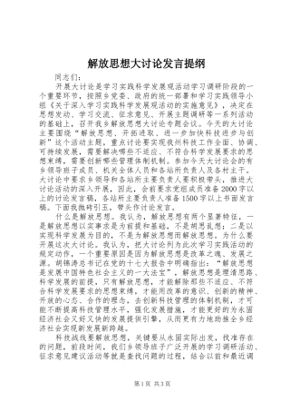 解放思想大讨论发言提纲材料