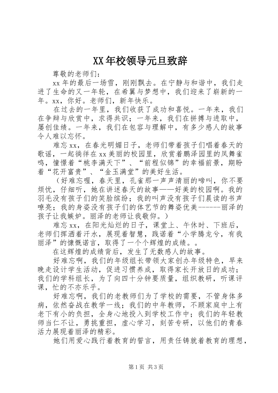 XX年校领导元旦演讲致辞_第1页