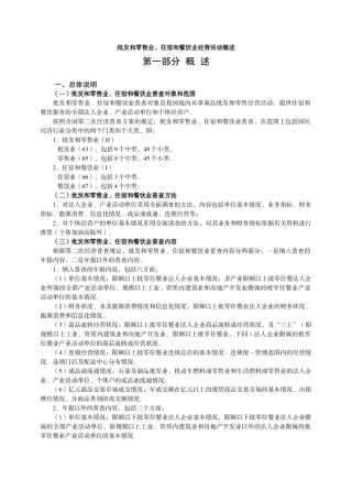 批发和零售业、住宿和餐饮业经营活动概述