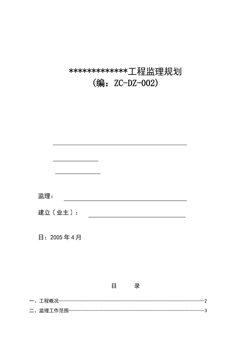 建_设_工_程_监_理_规_划_第1页