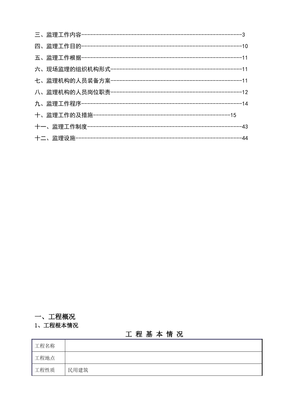 建_设_工_程_监_理_规_划_第2页