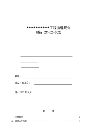 建_设_工_程_监_理_规_划