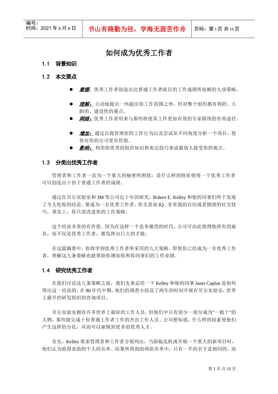 如何成为优秀工作者_第1页
