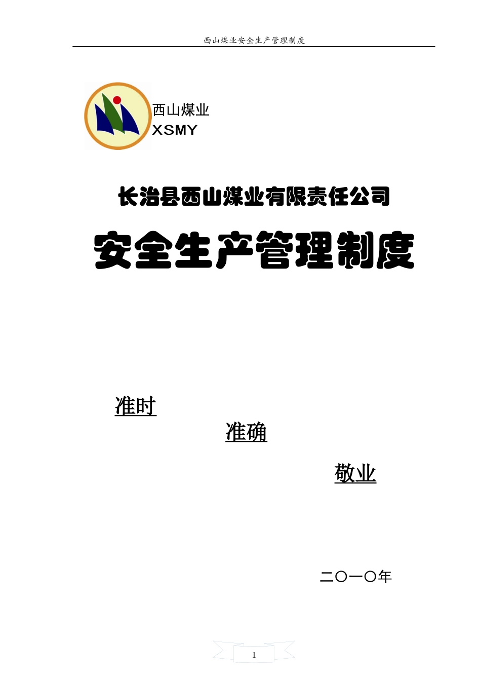 安全生产管理制度(排版)_第1页