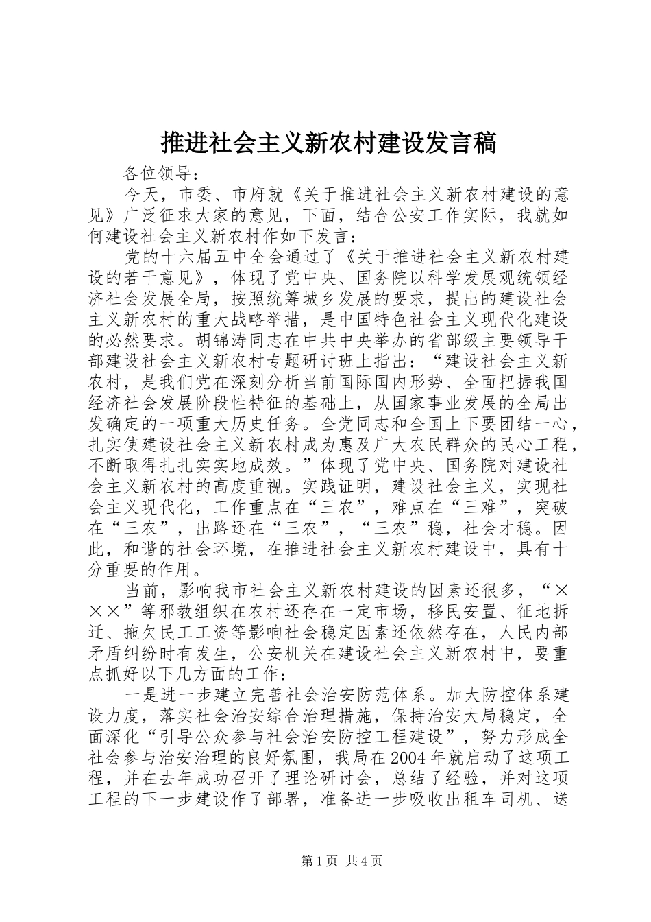推进社会主义新农村建设发言稿范文_第1页