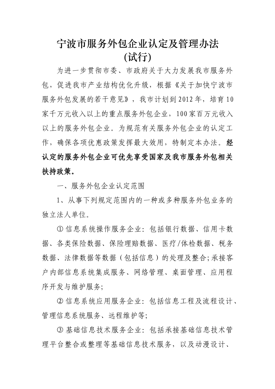 宁波市服务外包企业认定及管理办法_第1页