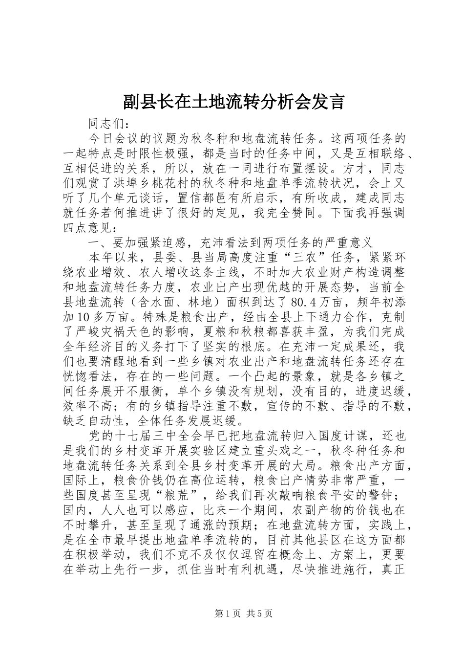 副县长在土地流转分析会发言稿_第1页