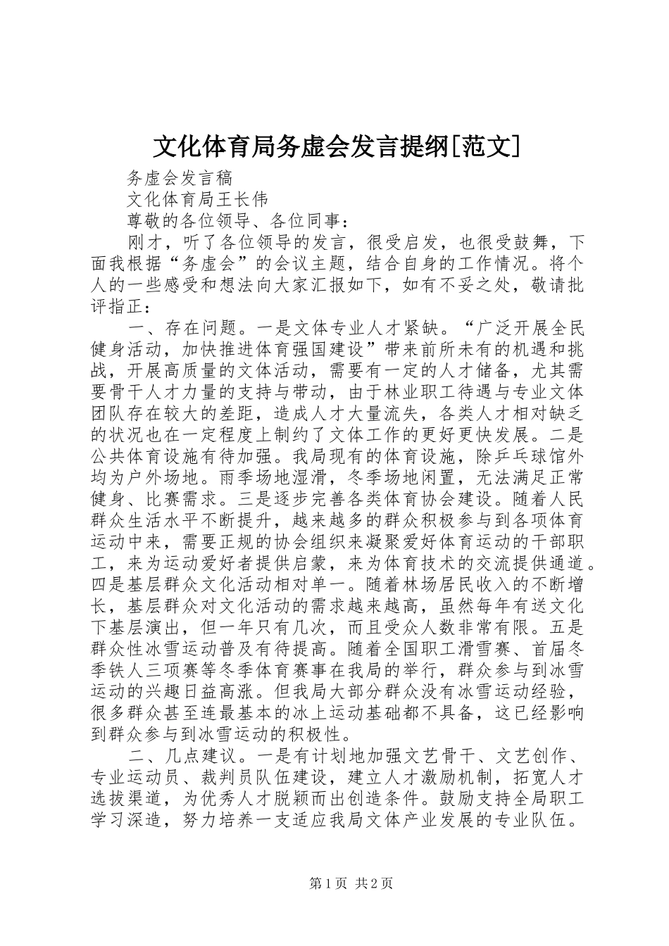 文化体育局务虚会发言提纲材料[范文]_第1页