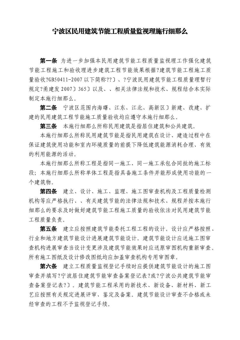 宁波市区民用建筑节能工程质量监督实施细则_第1页