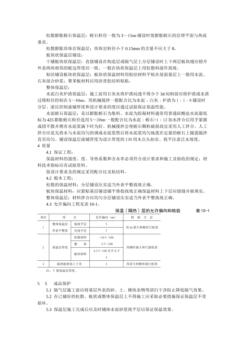 屋面保温层施工工艺标准_第2页