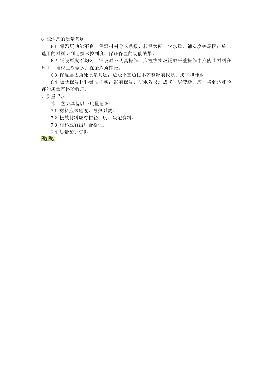 屋面保温层施工工艺标准_第3页