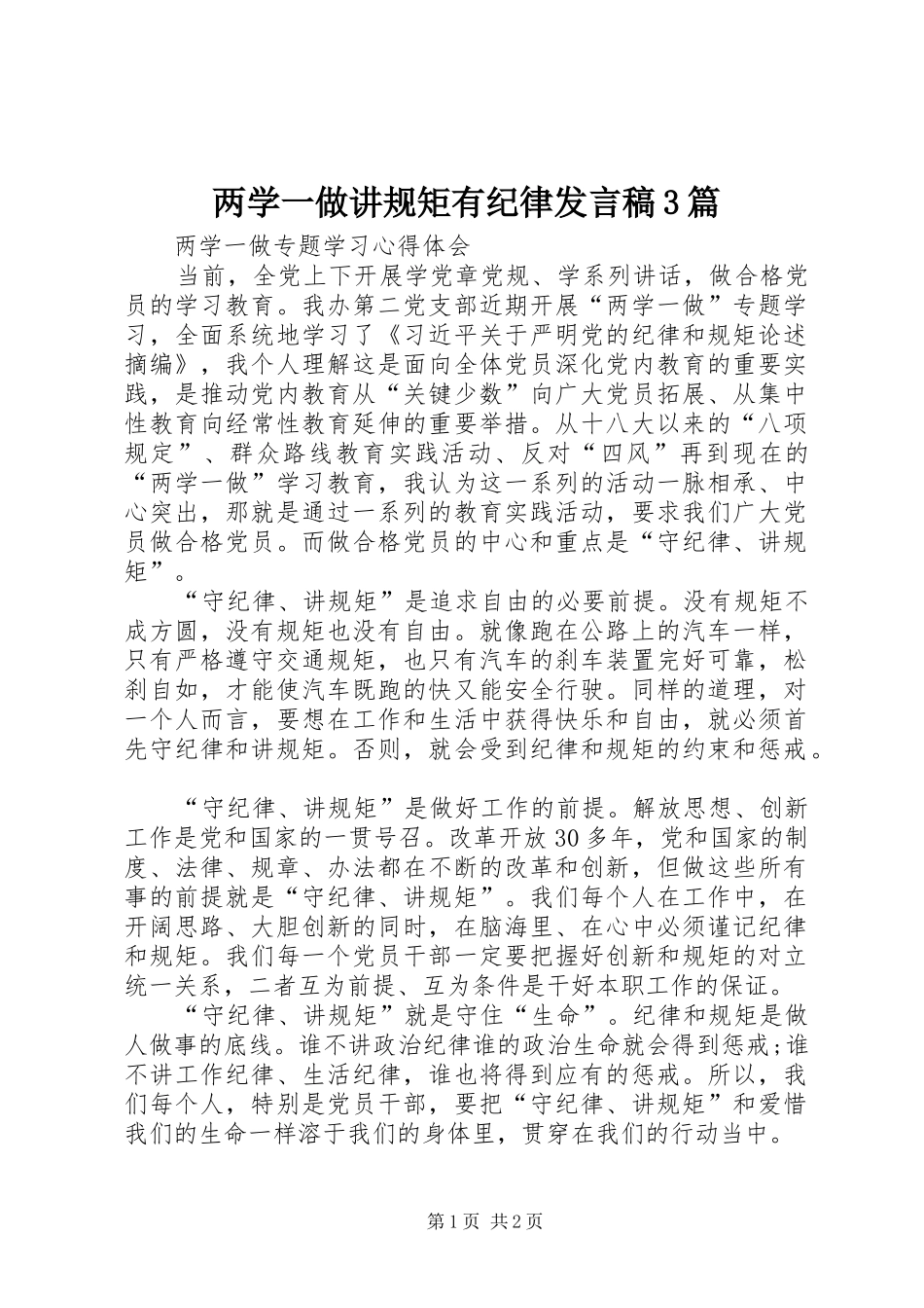 两学一做讲规矩有纪律发言稿范文3篇_第1页