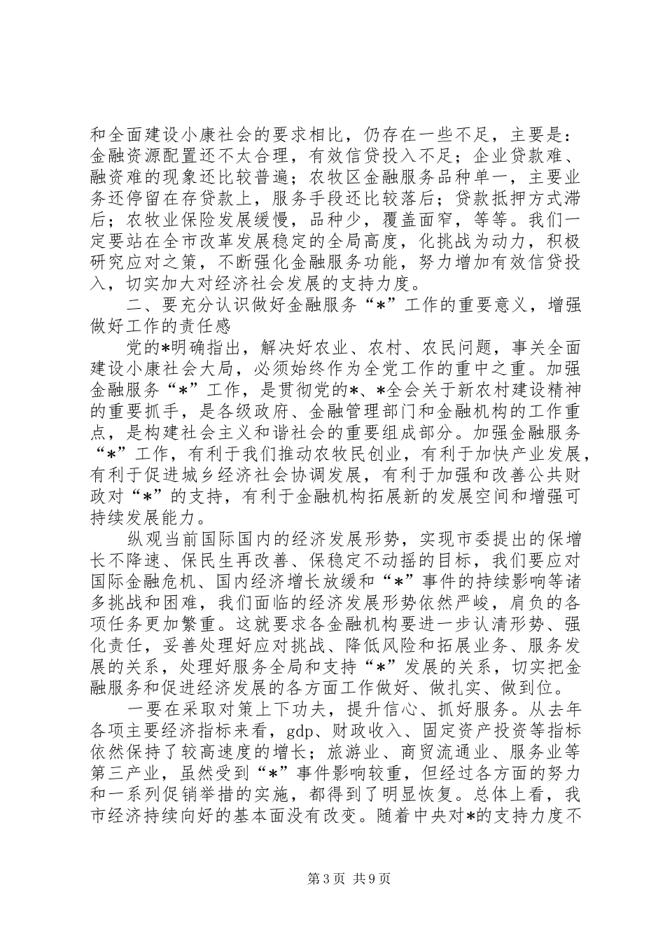 金融服务工作会议发言稿_第3页