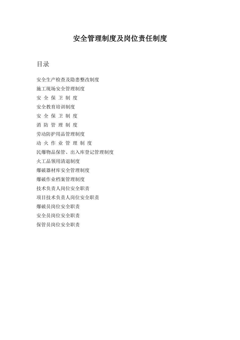 安全管理制度及岗位责任制度_第1页