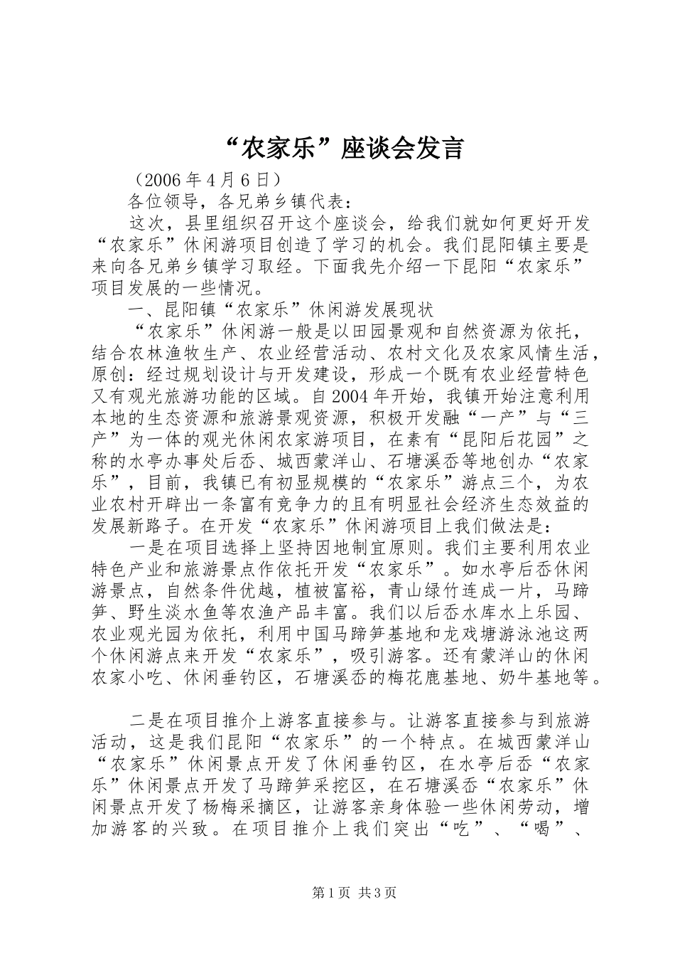 “农家乐”座谈会发言稿_第1页