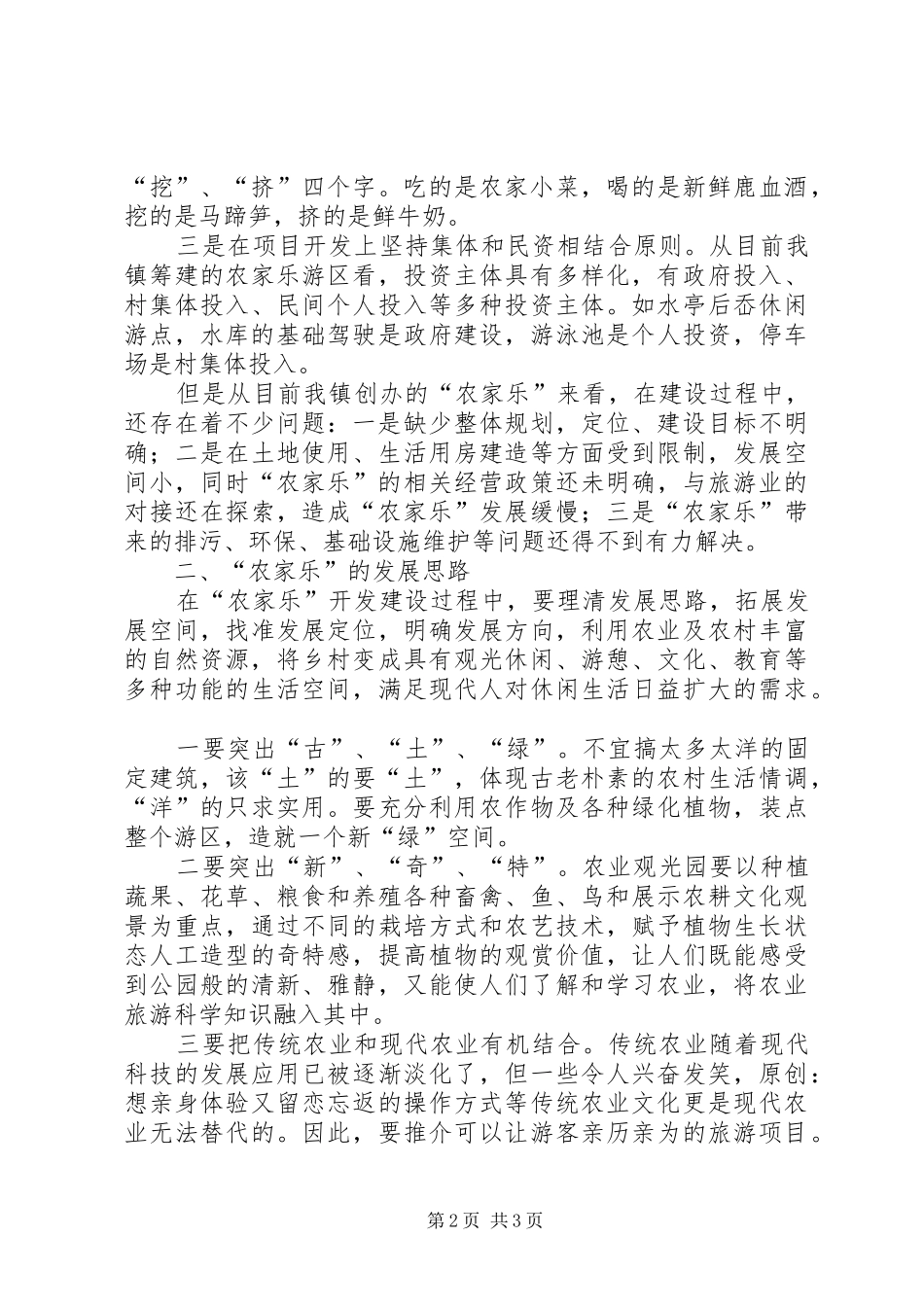 “农家乐”座谈会发言稿_第2页