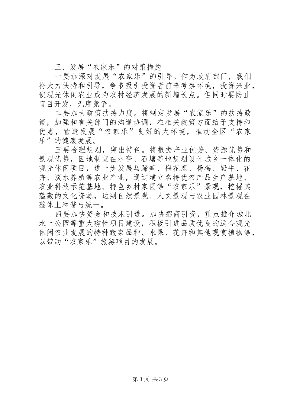 “农家乐”座谈会发言稿_第3页