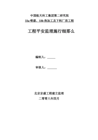 厂房工程安全监理实施细则