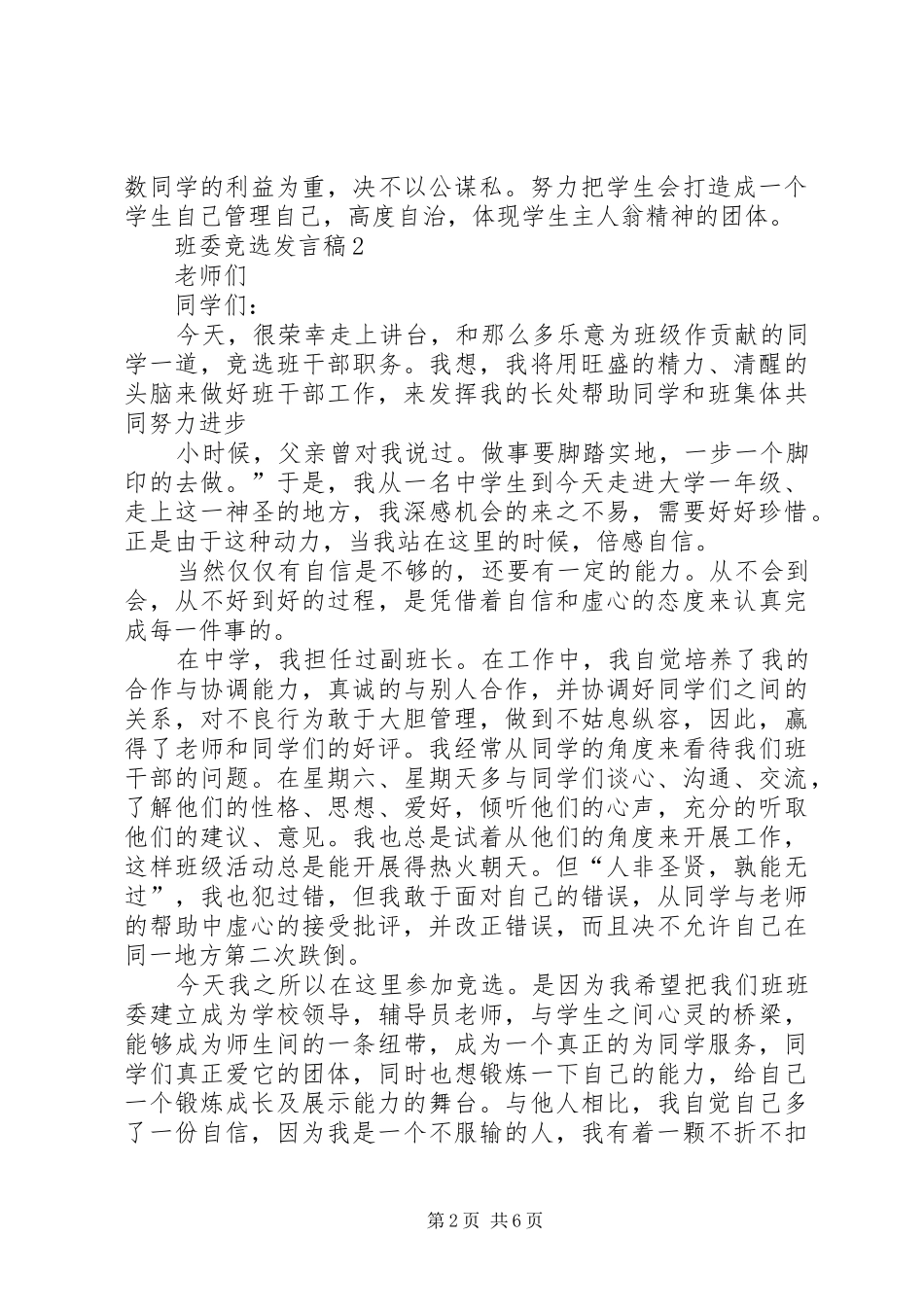 班委竞选发言20XX年_第2页