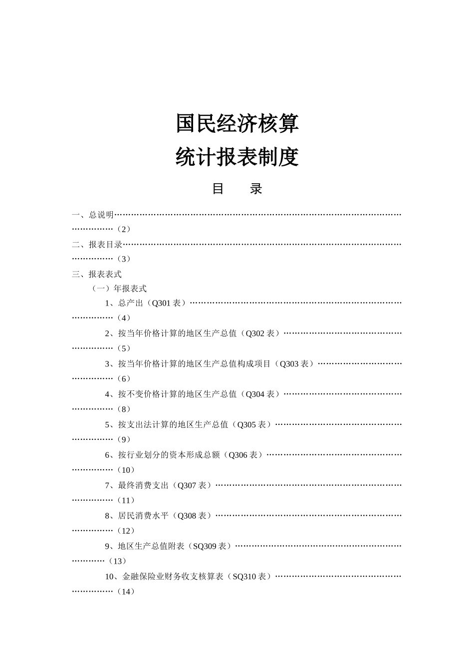 国民经济核算统计报表制度汇总_第1页