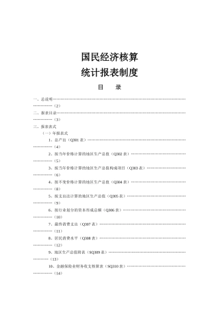 国民经济核算统计报表制度汇总
