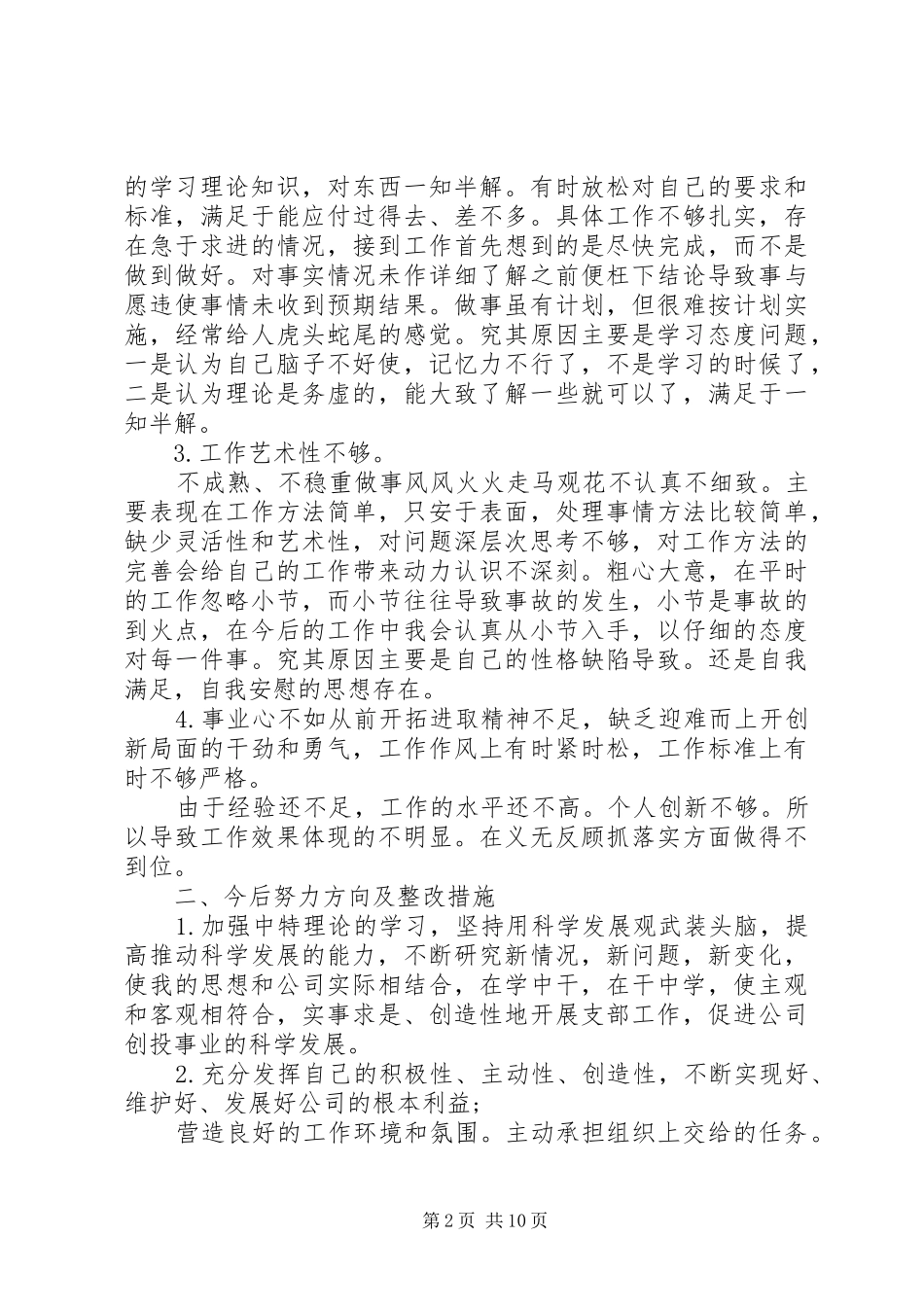 批评与自我批评发言多篇_第2页