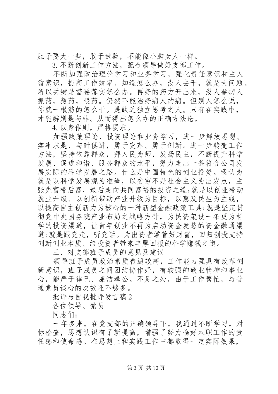 批评与自我批评发言多篇_第3页