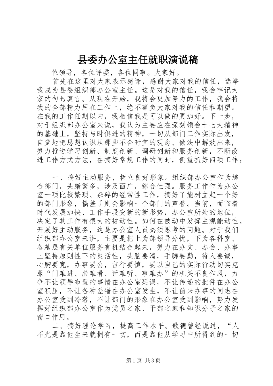 县委办公室主任就职演说_第1页