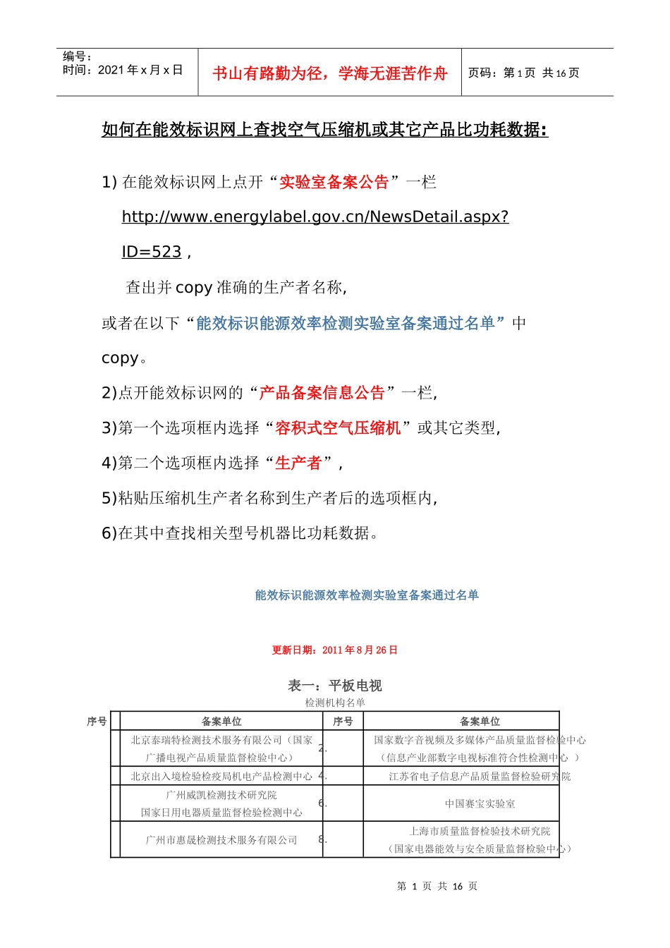 如何在能效标识网上查找空气压缩机或其它产品比功耗数据_第1页