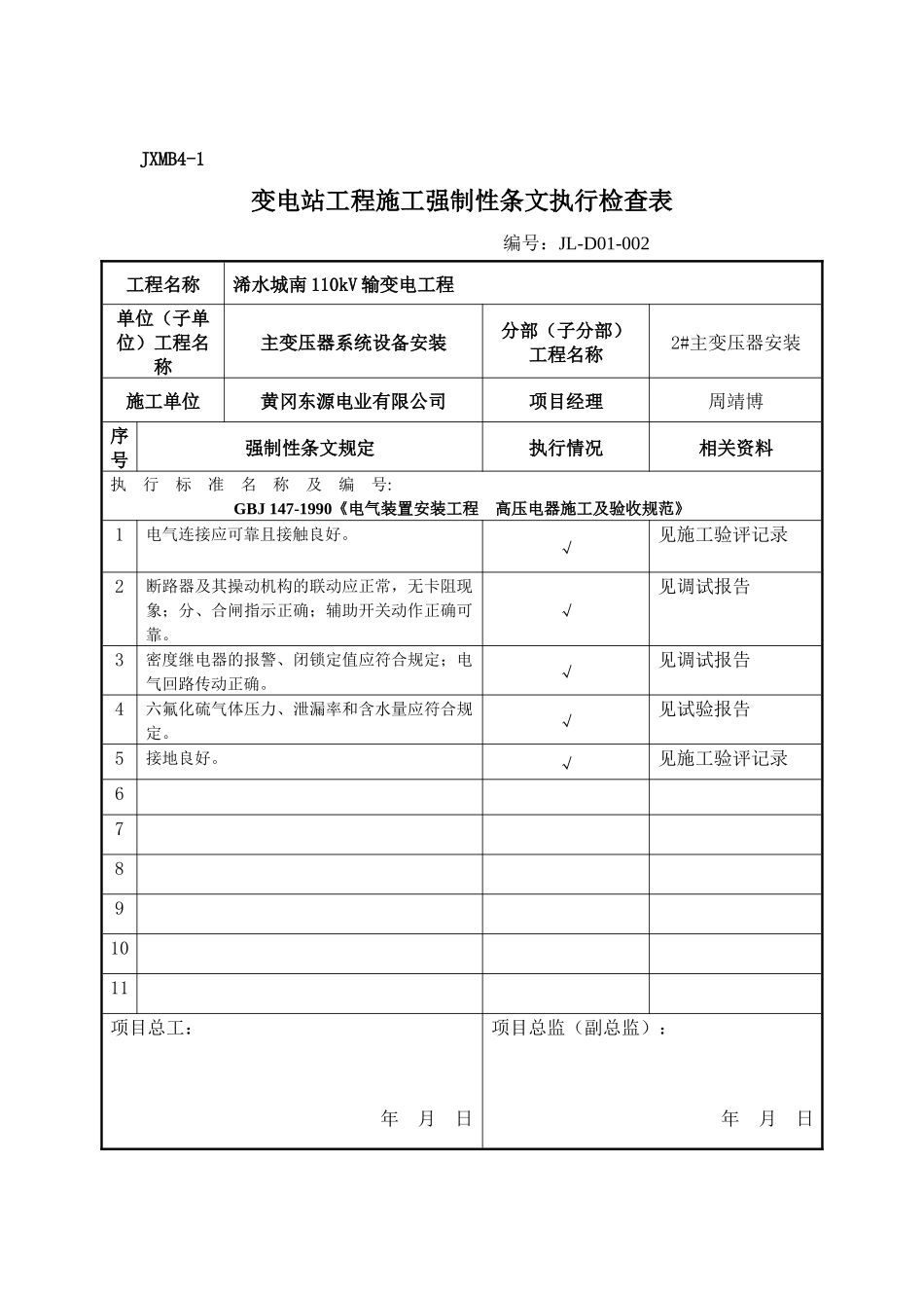 变电站电气强条执行检查表_第2页