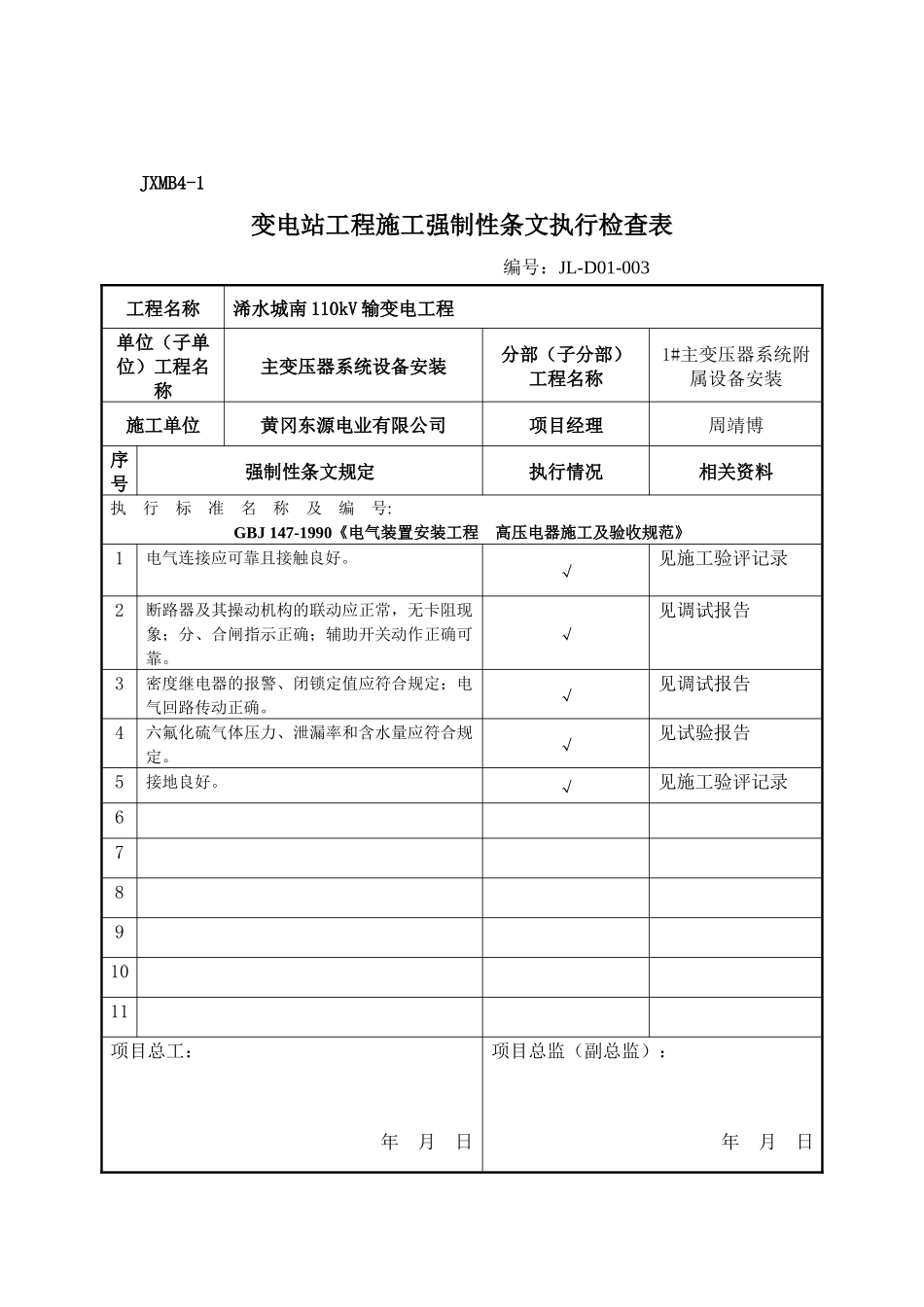 变电站电气强条执行检查表_第3页
