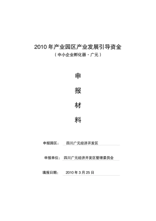 孵化器项目可行性研究报告(合辑817)