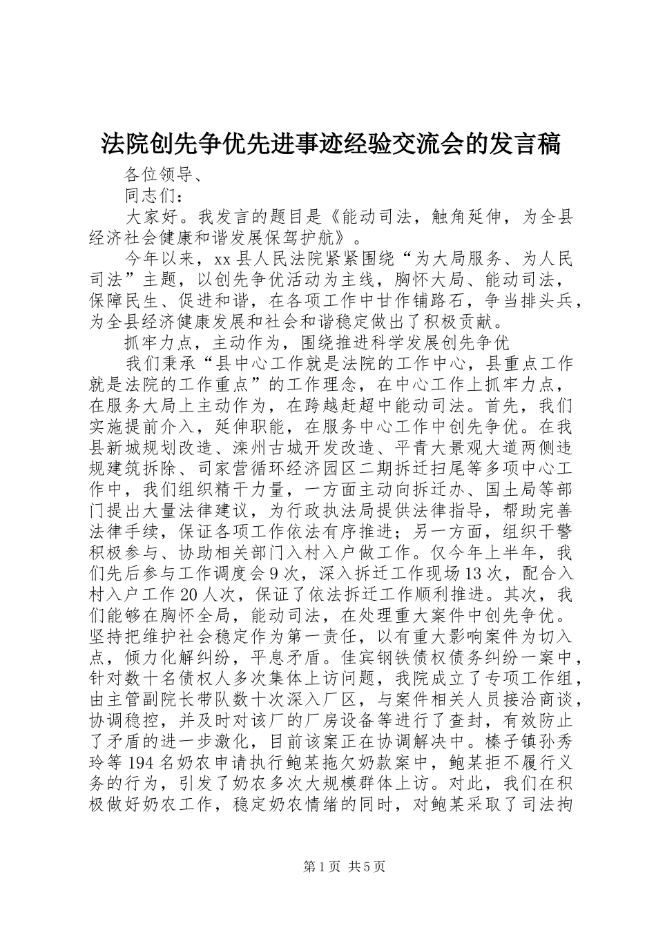 法院创先争优先进事迹经验交流会的发言_第1页