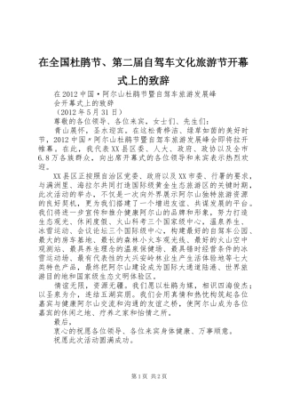 在全国杜鹃节、第二届自驾车文化旅游节开幕式上的演讲致辞