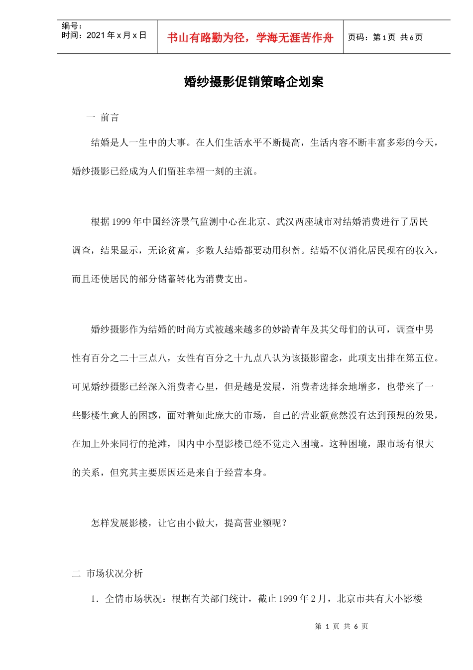 婚纱摄影促销策略企划案_第1页