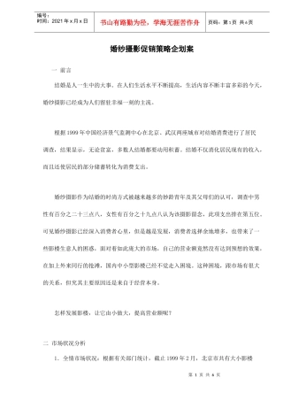 婚纱摄影促销策略企划案