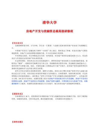 房地产开发与投融资总裁班