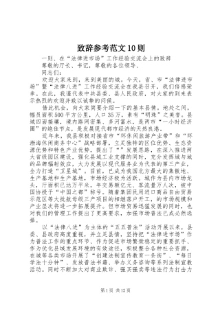 演讲致辞参考范文10则