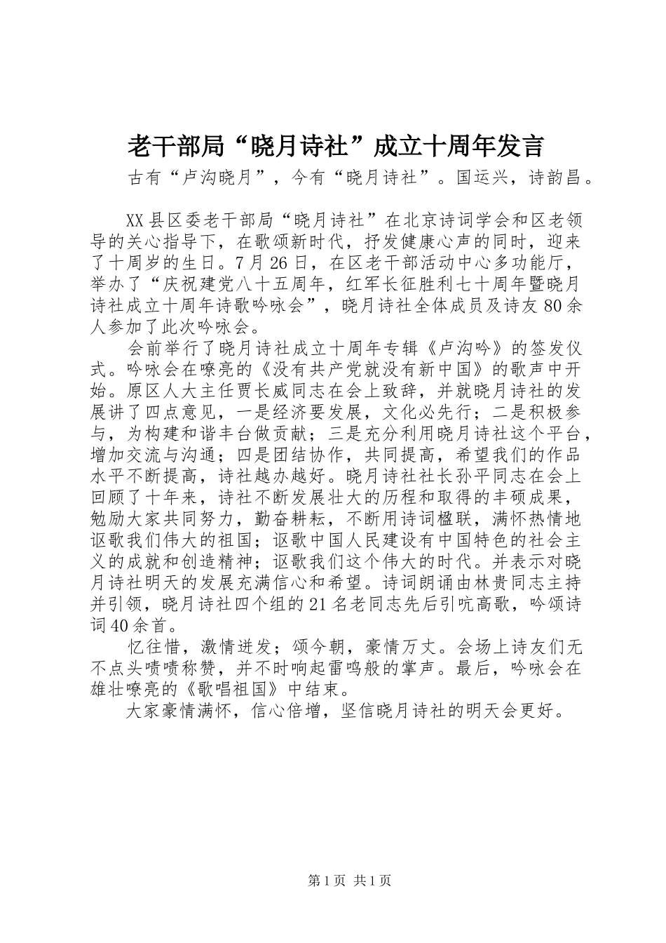 老干部局“晓月诗社”成立十周年发言稿_第1页