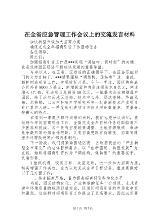 在全省应急管理工作会议上的交流发言材料提纲范文